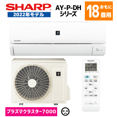 エアコン本体】シャープ エアコン おもに18畳用 AY-P56DH2-W 5.6kw 200V