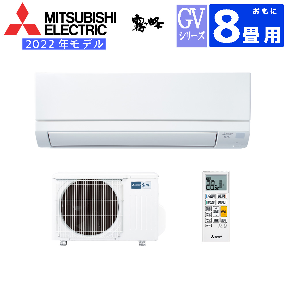 エアコン本体】霧ヶ峰 おもに8畳用 MSZGV2522W