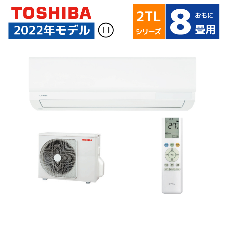 エアコン本体】東芝 エアコン おもに8畳用 RAS2512TLW