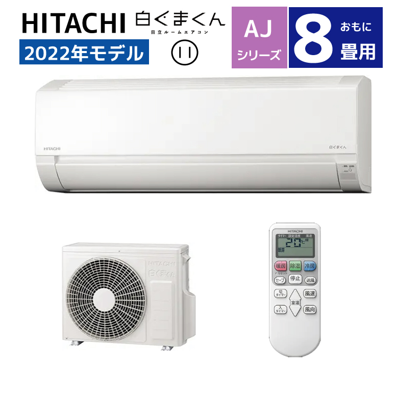 エアコン本体】白くまくん AJシリーズ 8畳用 RASAJ25MW