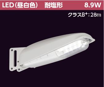 東芝ライテック 防犯灯　 ９ＶＡ昼白色センサ無防犯灯 LEDK-78930N-LS1