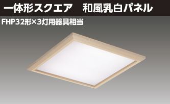 東芝ライテック LEDベースライト ベースライト□４５０和風乳白Ｌ色 LEKR745651JL-LD9