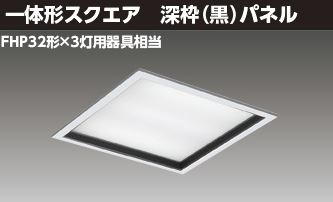 東芝ライテック LEDベースライト ベースライト□４５０深枠黒Ｌ色 LEKR745651KL-LD9