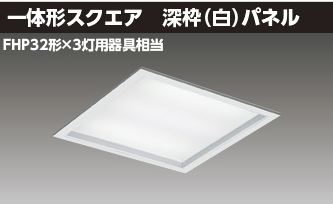 東芝ライテック LEDベースライト ベースライト□４５０深枠白Ｌ色 LEKR745651UL-LD9