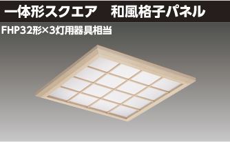 東芝ライテック LEDベースライト ベースライト□４５０和風格子Ｌ色 LEKR745651XL-LD9