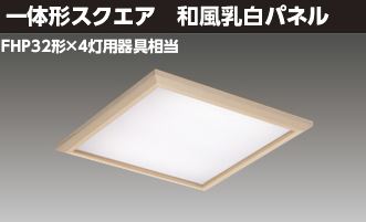 東芝ライテック LEDベースライト ベースライト□４５０和風乳白Ｌ色 LEKR745851JL-LD9