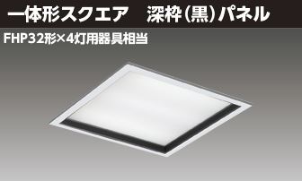 東芝ライテック LEDベースライト □４５０深枠黒Ｎ LEKR745851KN-LD9