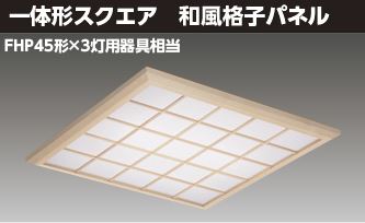 東芝ライテック LEDベースライト ６００和風格子Ｌ LEKR760901XL-LD9