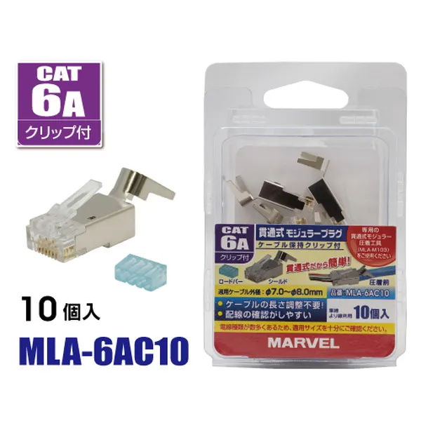 マーベル 貫通式モジュラープラグ ケーブル保持クリップ付 MLA-6AC10