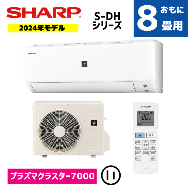 シャープ エアコン おもに8畳用 AY-S25DH DHシリーズ