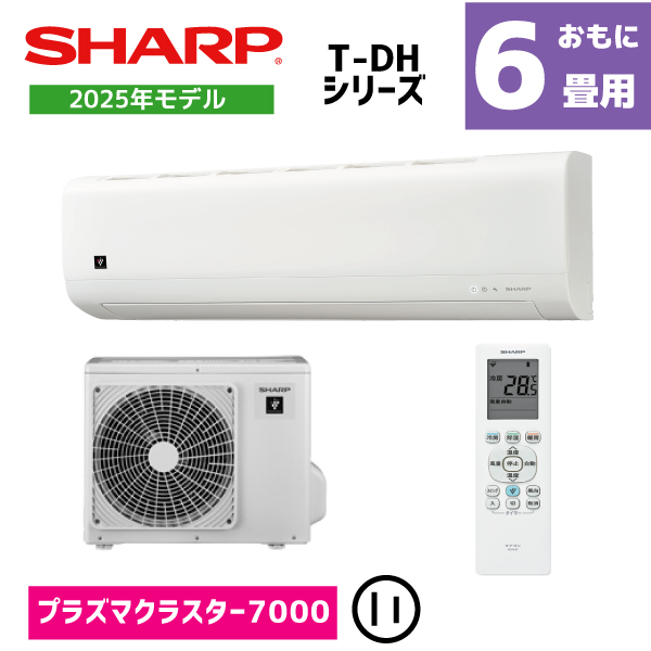 シャープ エアコン おもに6畳用 AY-T22DH　2025年発売
