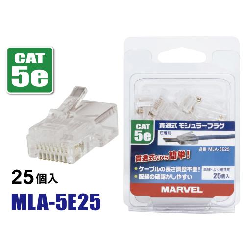 マーベル MLA-5E25　貫通式モジュラープラグ　25個入