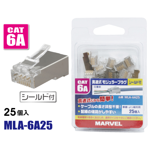 マーベル MLA-6A25　貫通式モジュラープラグ シールド付　25個入