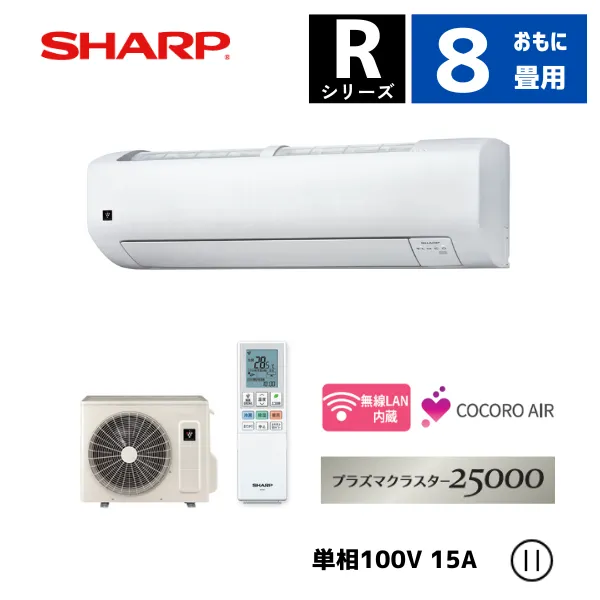 シャープ ルームエアコン 8畳用 Rシリーズ AY-U25RS