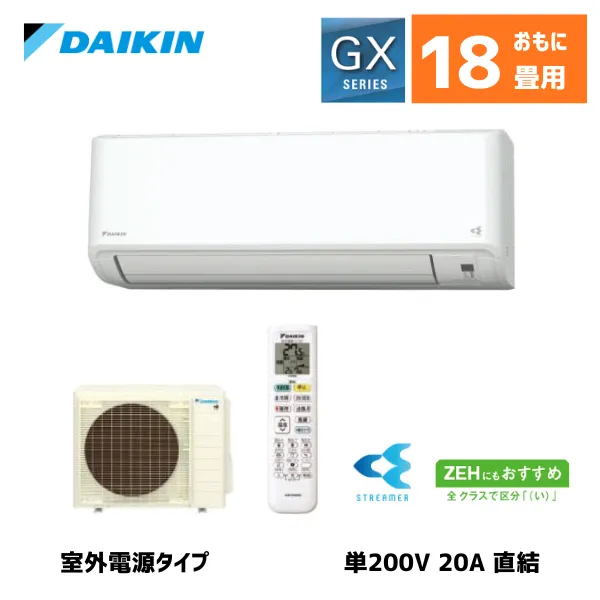 ダイキン ルームエアコン 18畳用 GXシリーズ S564ATGV-W 室外電源
