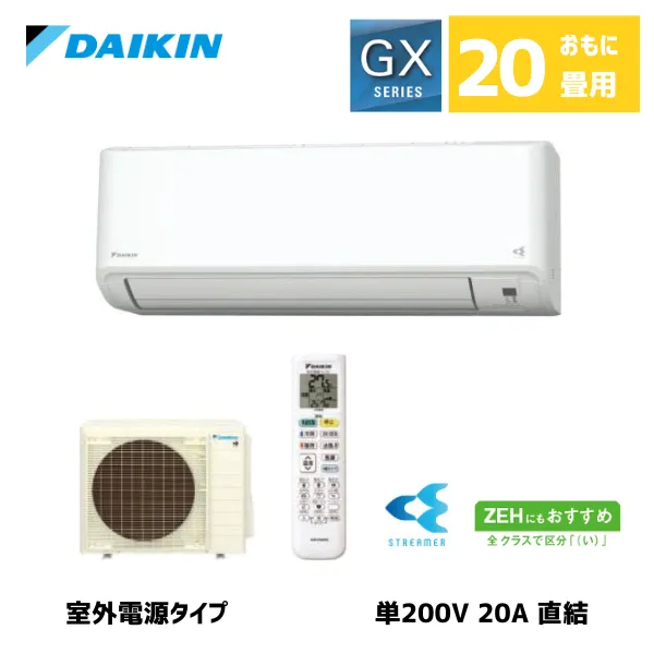 ダイキン ルームエアコン 20畳用 GXシリーズ S634ATGV-W 室外電源