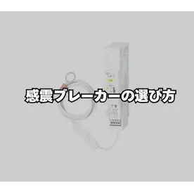 感震ブレーカーの選び方・施工のポイントと製品比較