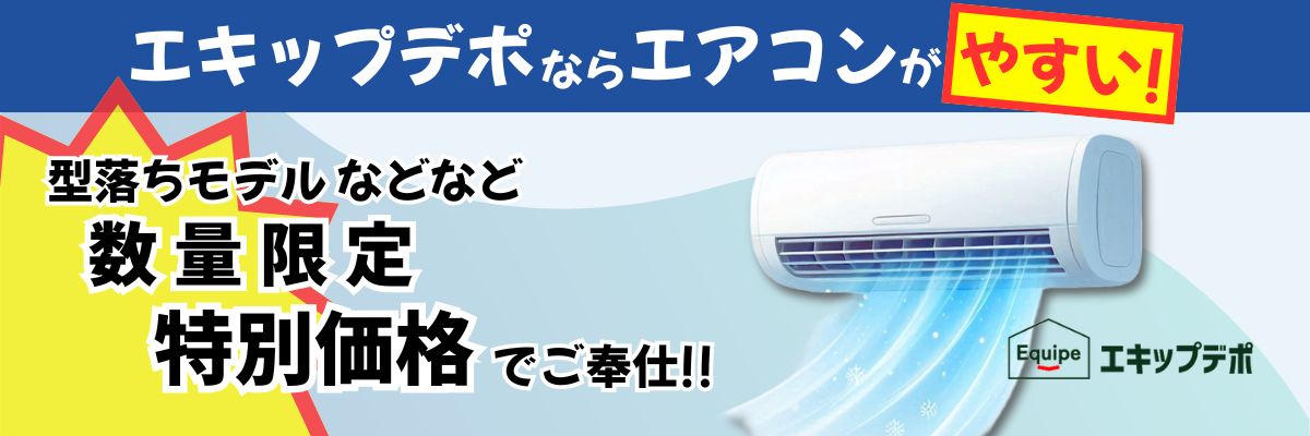 エキップデポならエアコンが安い