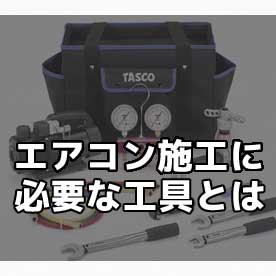 空調工具