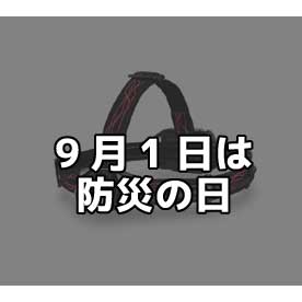 防災の日