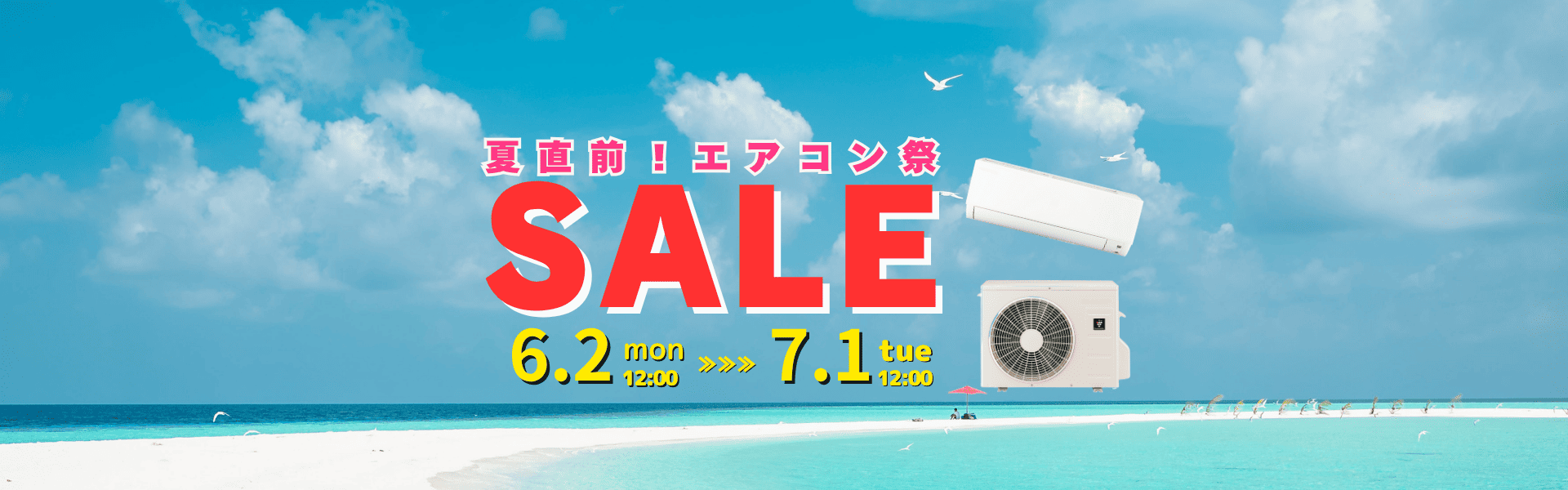夏直前！エアコンセール